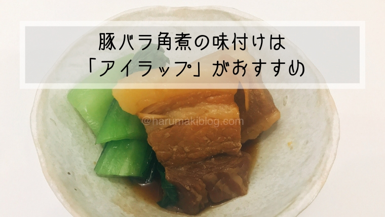 豚角煮の味付けはアイラップが便利 同時に卵をゆでたり袋のまま保存も はるまきブログ