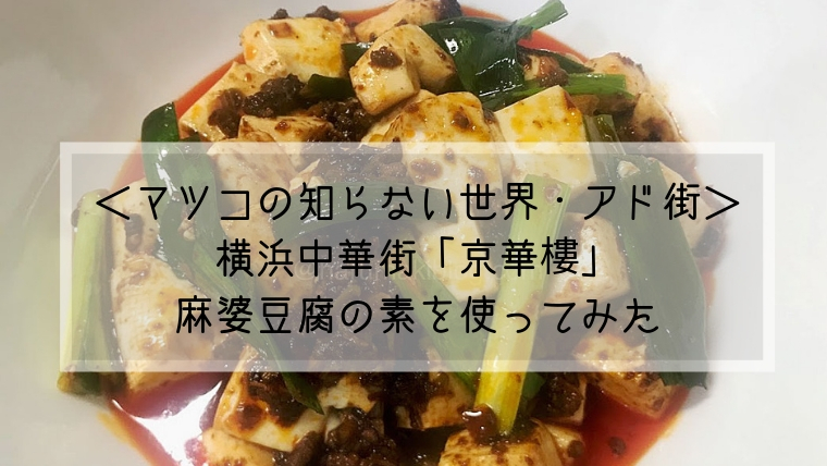 横浜京華樓麻婆豆腐の素のおいしい食べ方ー マツコの知らない世界 アド街ック天国 はるまきブログ