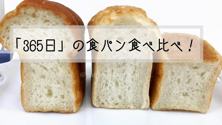 365日 三種の食パン食べくらべ はるまきブログ