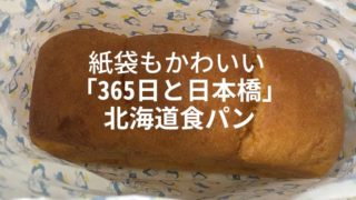 365日と日本橋北海道食パン