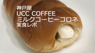神戸屋UCCCOFFEEミルクコーヒーコロネ
